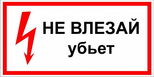 

Знак безопасности самоклеющийся Не влезай! Убьет! (B01), Красный