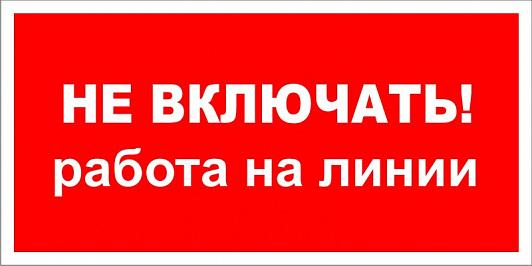 Знак безопасности самоклеющийся Не включать. Работа на линии