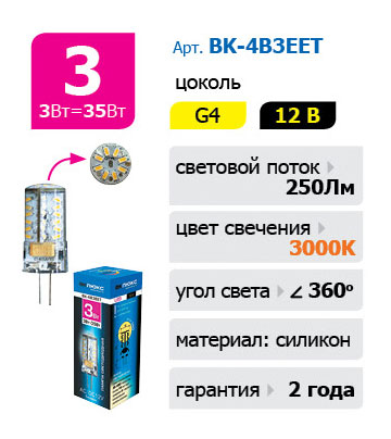 

Лампа светодиодная G4, 12В, 3Вт, 200лм, 3000K/теплый, 80 Ra, ВК-ЛЮКС BK-4B3EET, BK-4B3EET