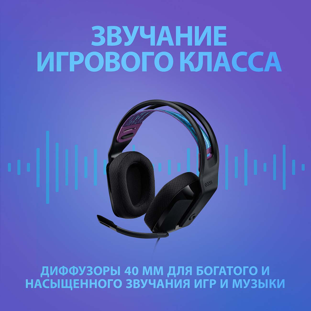 Проводная гарнитура Logitech G335, черный (981-000978), 924989 купить по  цене 7350 руб в Барнауле в интернет-магазине e2e4