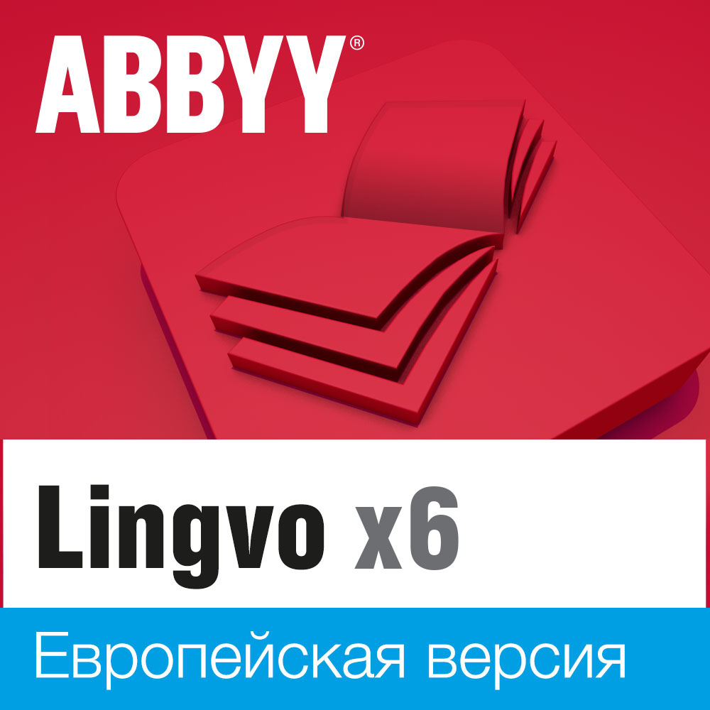 ПО Abbyy Lingvo x6 - домашняя версия, European для Windows, 1 лицензия, на 36 месяцев базовая лицензия, электронный ключ, высылается на почту после оплаты (AL16-03SWS701-0100)