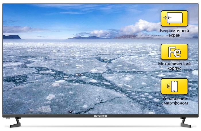 

Телевизор 50" Polarline 50PU52TC-SM, 4K, 3840x2160, DVB-T /T2 /C, HDMIx3, USBx2, WiFi, Smart TV, черный (50PU52TC-SM), 50PU52TC-SM