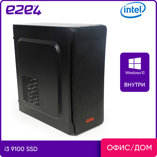 

Системный блок e2e4 Office Middle, Intel Core i3 9100 3.6GHz, 8Gb RAM, 240Gb SSD UHD Graphics, W10, черный (MDL-I9100-8-240-W), Middle