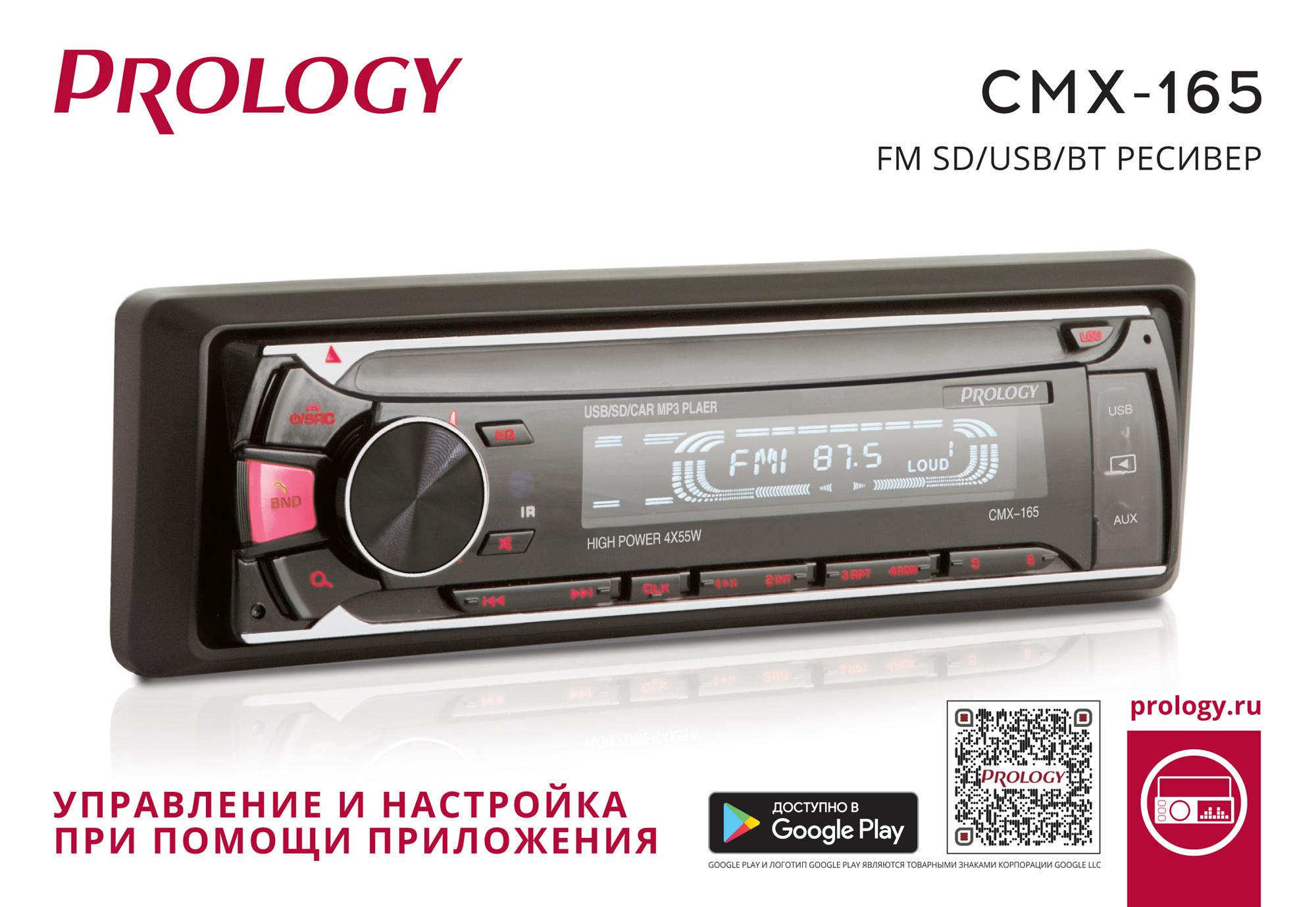 

Автомагнитола Prology CMX-165, 1 DIN, 4x55 Вт, USB, черный (1603576), CMX-165