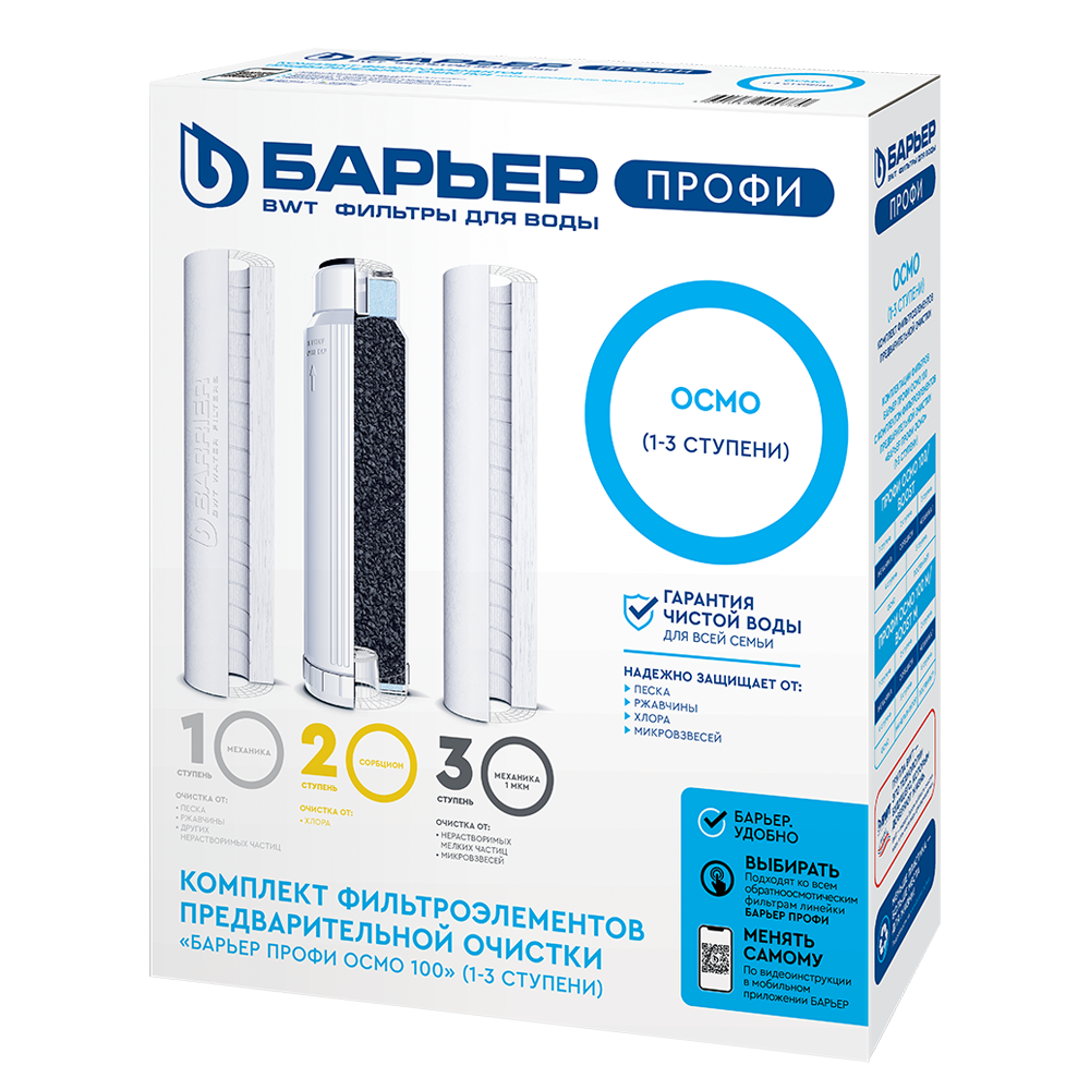 

Комплект картриджей Барьер ПРОФИ Осмо 1-3 ступени для ПРОФИ Осмо, 20000л, 3шт. (Р153Р00), 1-3 ступени