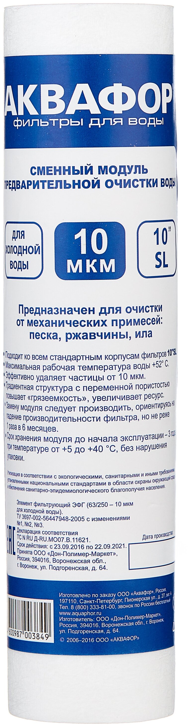 

Картридж Аквафор ЭФГ 63/250 10 мкм х/в для систем стандарта 10", 1 шт, 63/250 10 мкм х/в