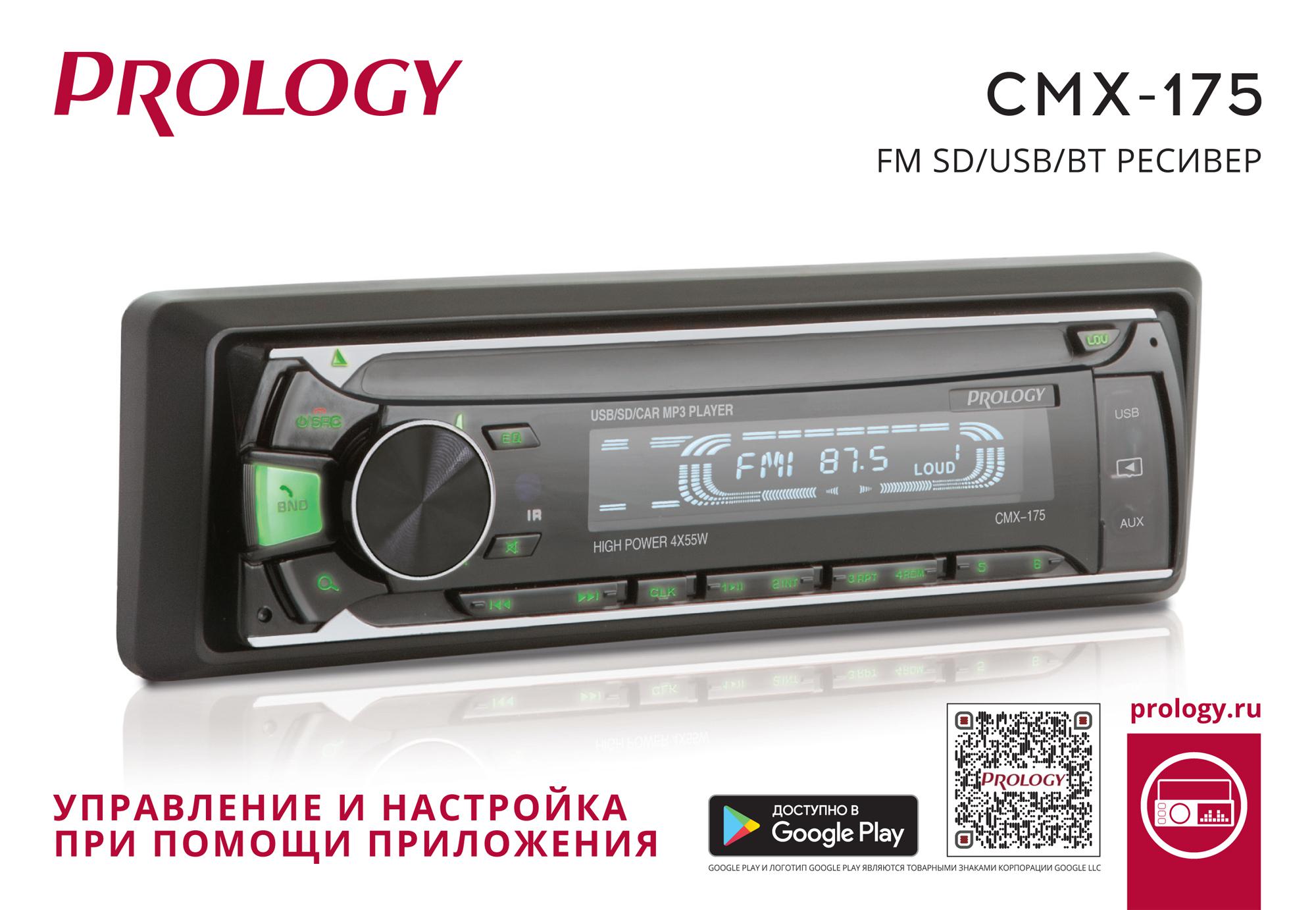 

Автомагнитола Prology CMX-175, 1 DIN, 4x55 Вт, USB, черный (10.02.07.000000857), CMX-175