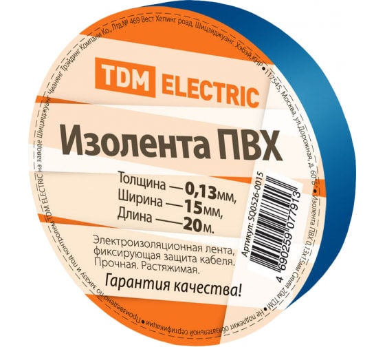 Изолента ПВХ, 130 мкм/1.5 см/20 м, синяя, TDM (SQ0526-0015)