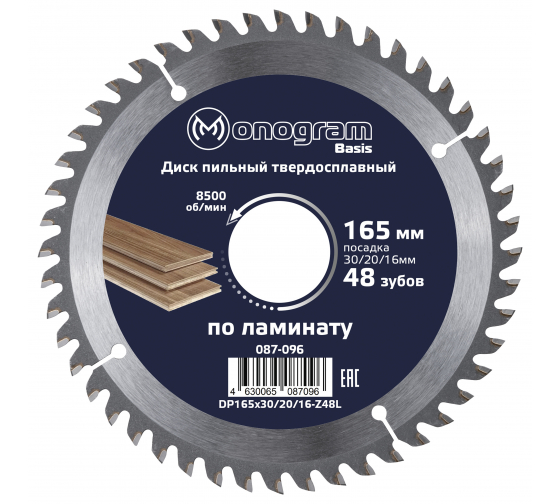 

Пильный диск MONOGRAM Basis, ⌀165мм x 16/20/30 мм ламинат, чистый рез, 48Т, 1шт. (087-096)