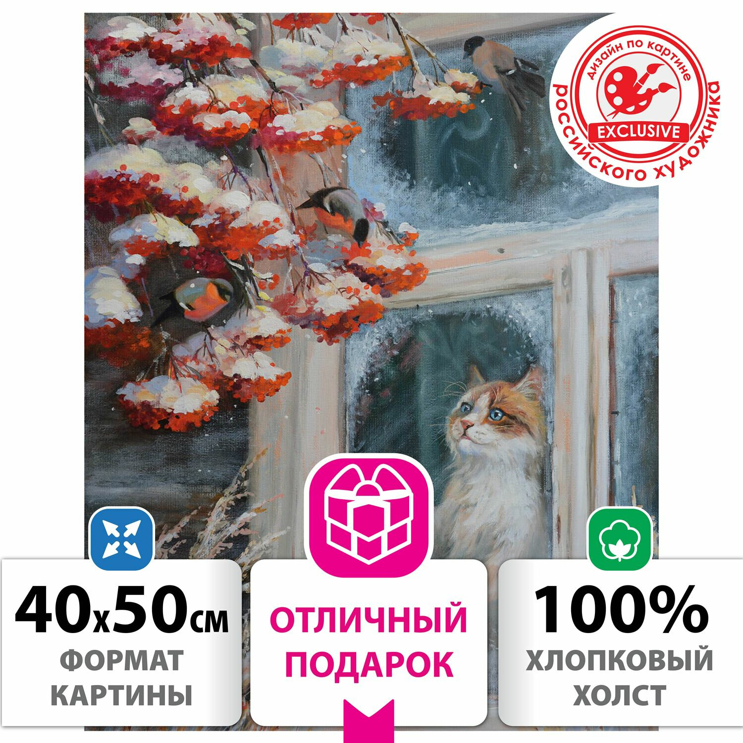 

Картина по номерам ОСТРОВ СОКРОВИЩ "Кот и снегири", 40смx50см (662899), "Кот и снегири"