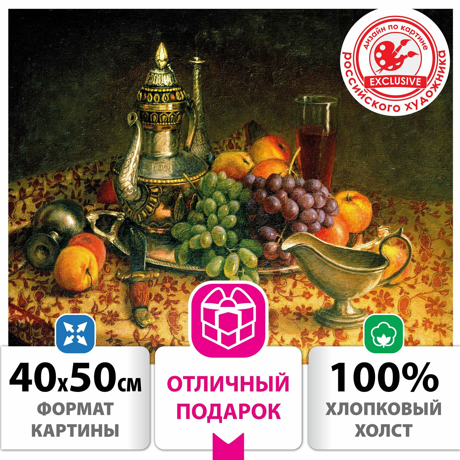 

Картина по номерам ОСТРОВ СОКРОВИЩ "Натюрморт с виноградом", 40смx50см (662896), "Натюрморт с виноградом"