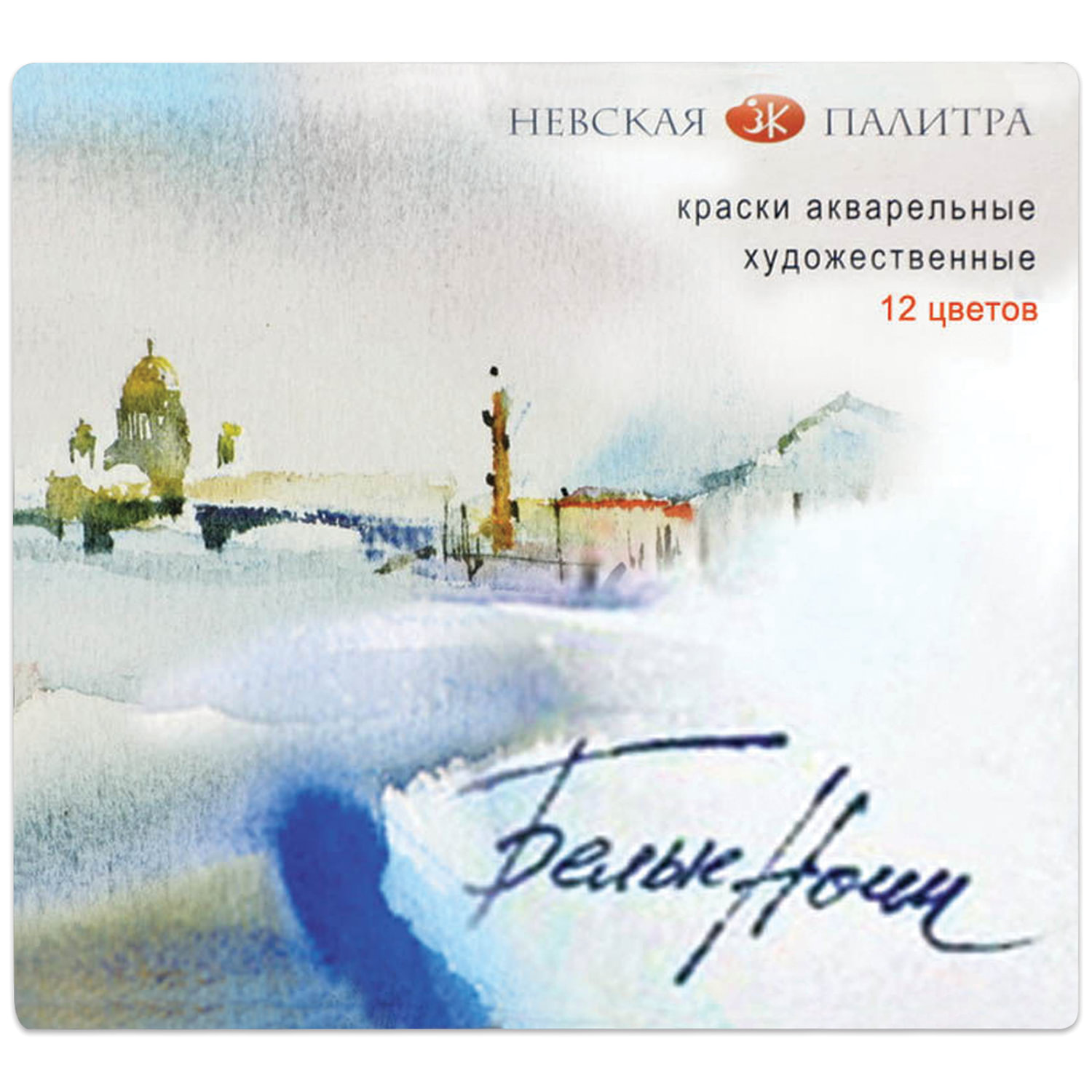 

Краски акварельные 12 шт./12 цветов, 2.5 мл, кювета, картонная коробка, Невская палитра Белые Ночи (1942036)