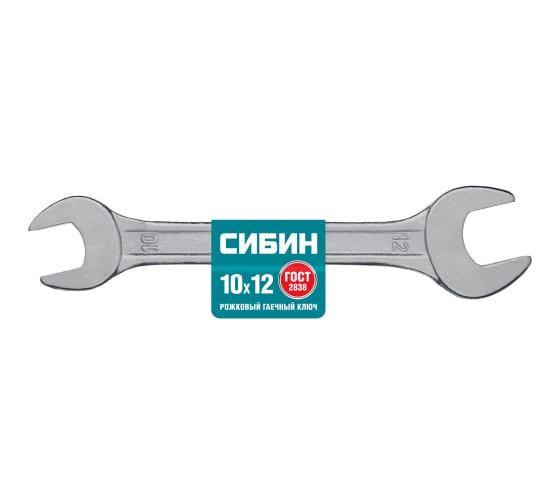 Ключ гаечный рожковый 10x12 мм, СИБИН