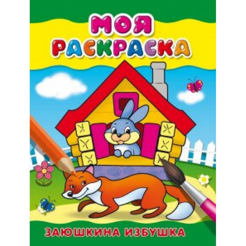 

Раскраска Проф-Пресс "Заюшкина избушка", 21смx15см, "Заюшкина избушка"