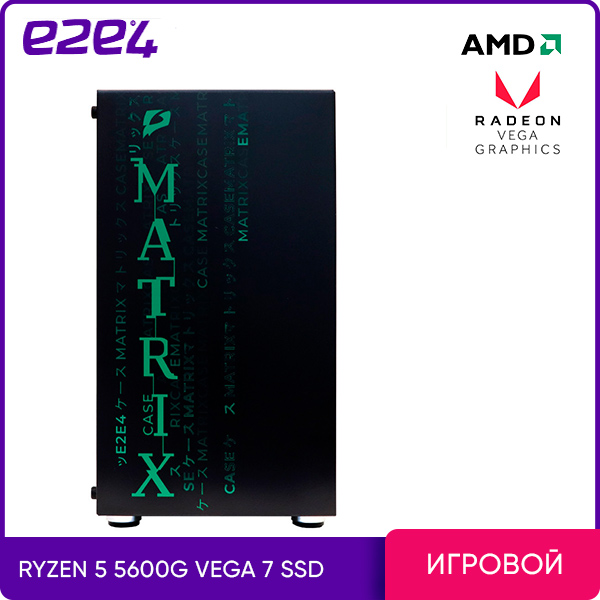 

Системный блок e2e4 PC Matrix, AMD Ryzen 5 5600G 3.9GHz, 16Gb RAM, 240Gb SSD, AMD Radeon Vega 7, DOS, черный (MX-A5600-16-240), 0