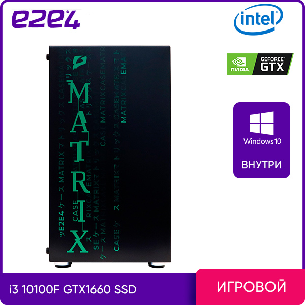 

Системный блок e2e4 Matrix, Intel Core i3 10100F 3.6GHz, 16Gb RAM, 480Gb SSD, NVIDIA GeForce GTX 1660 6Gb, W10, черный (MX-I10100-16-480-1660-W), 0