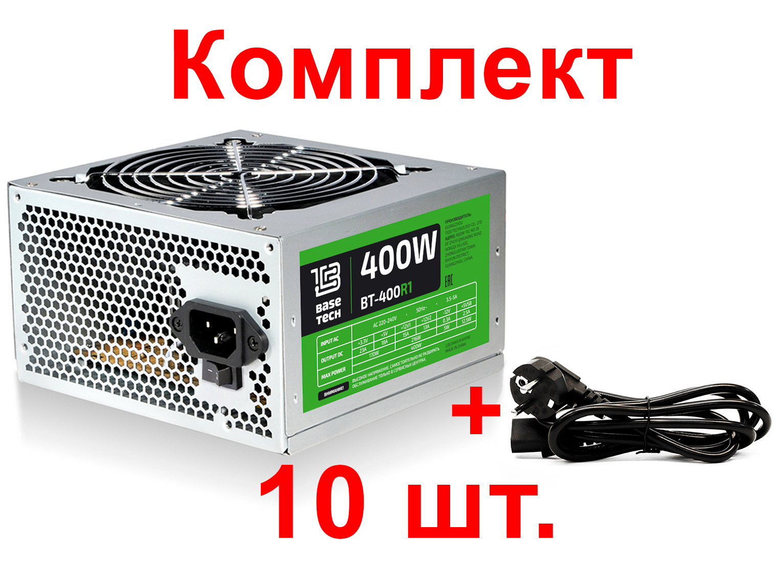 Комплект Блок питания + кабель 400Вт ATX BaseTech BT-400R1, 120 мм (NEW), 10шт