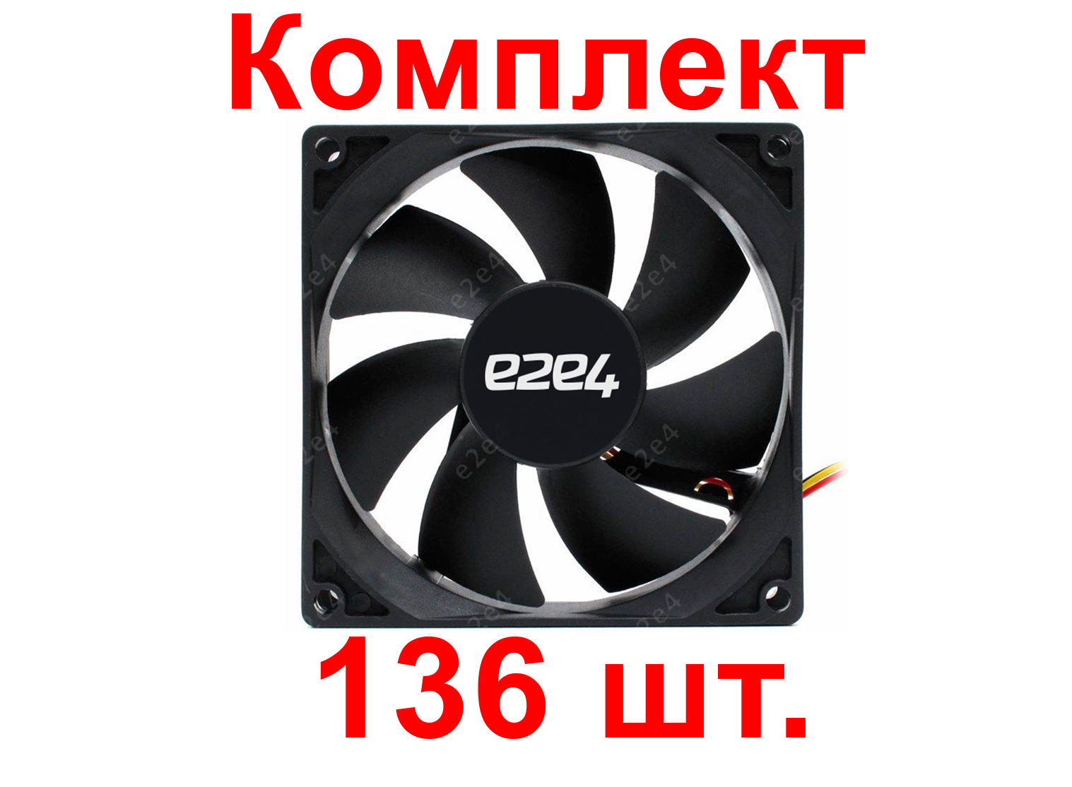

Комплект вентиляторов e2e4 92мм, 3200rpm, 30 дБ, 3-pin, 136шт (OT-FAN-92MM-3PIN-B-BNDL), FANCASE