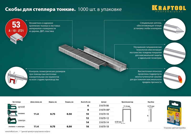 Скобы Kraftool, тип: 53/A/10/JT21, 1.14 см x 1.4 см