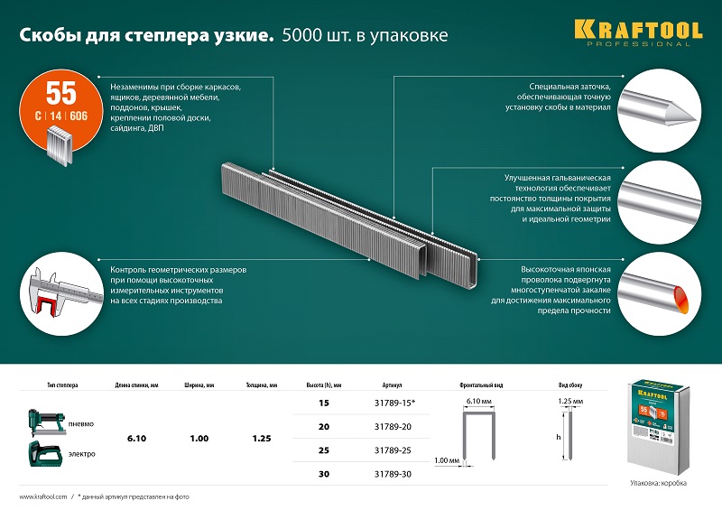 

Скобы Kraftool, тип: 55/C/14/606, 6.1 мм x 1.5 см (31789-15) 5000 шт