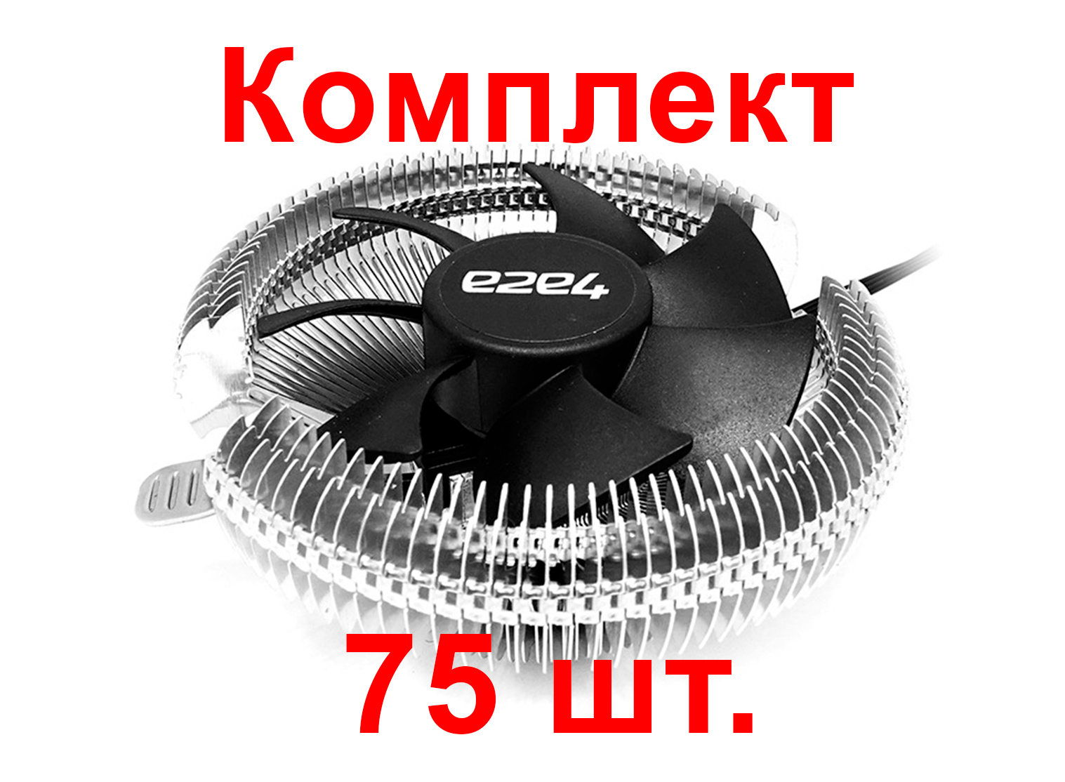 Комплект кулеров для процессора e2e4 CRYO PWM 75шт (OT-CRYO-92PWM-BNDL)