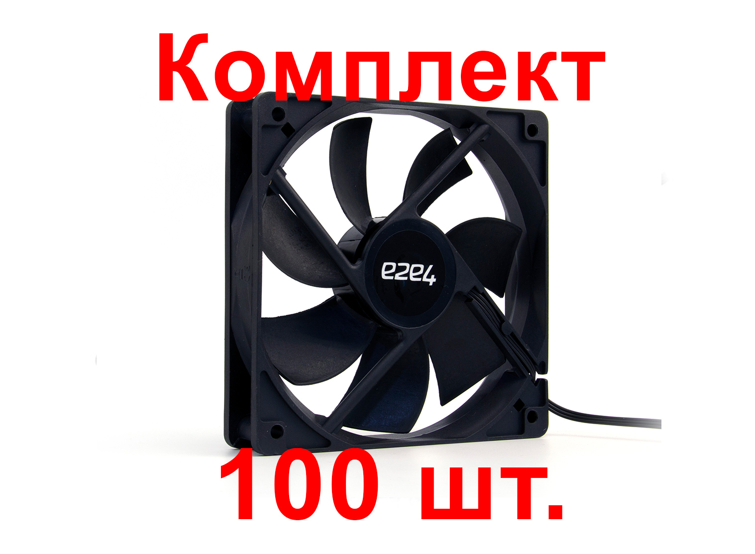 

Комплект вентиляторов e2e4, 120мм, 1500rpm, 22 дБА, 3pin+Molex, 100шт (OT-F120-3PM-B-BNDL)