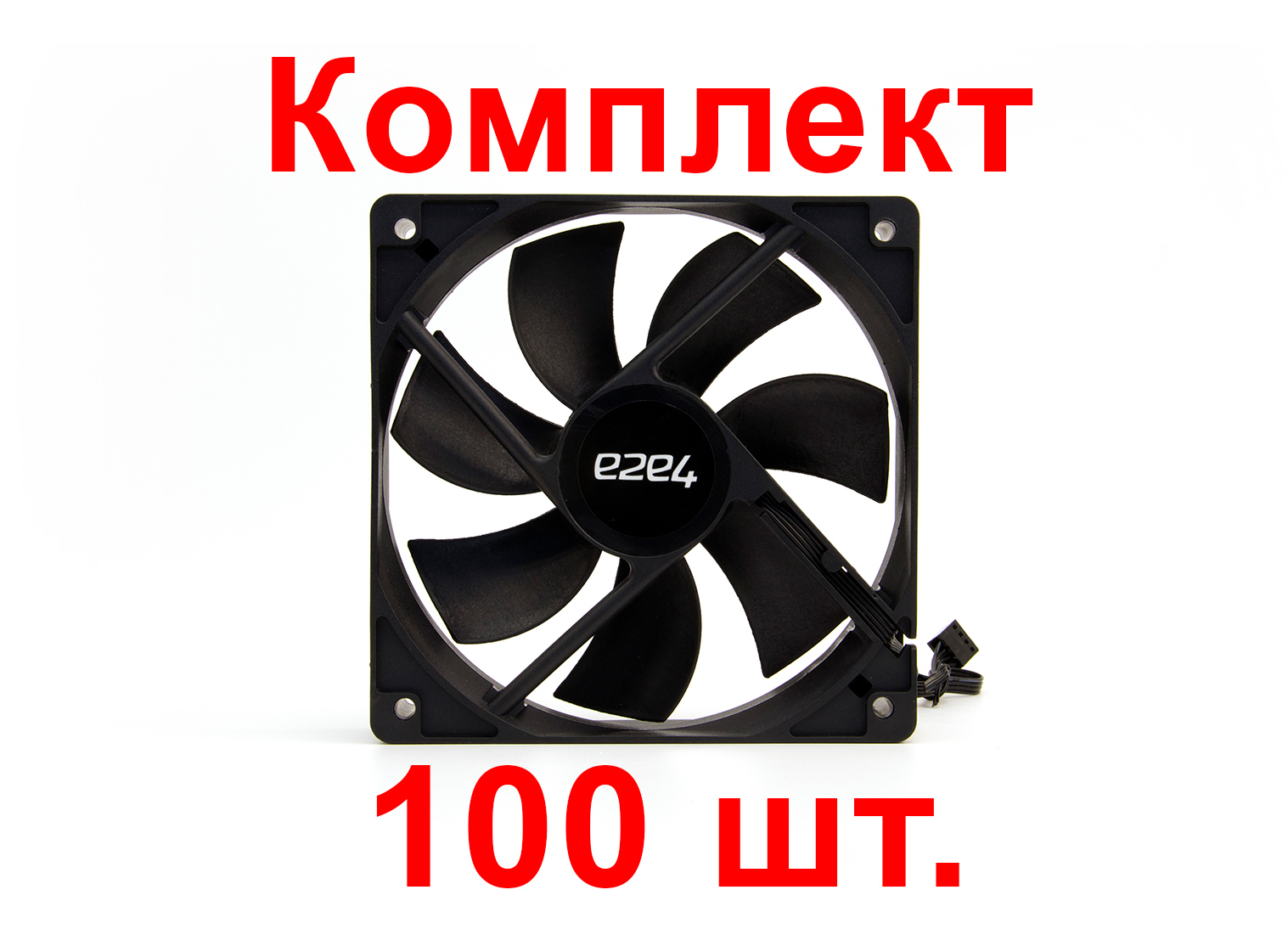 

Комплект вентиляторов e2e4, 120мм, 1500rpm, 22 дБА, 4-pin PWM, 100шт (OT-F120-4PWM-B-BNDL)