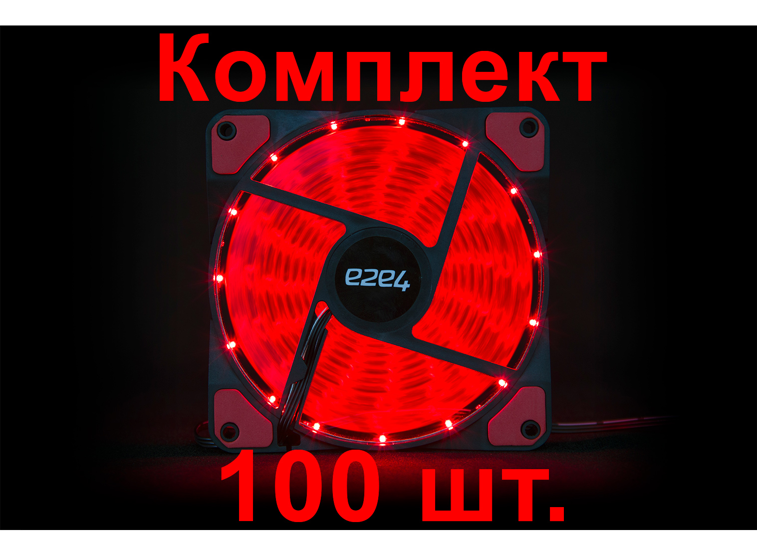 Комплект вентиляторов e2e4, 120мм, 1200rpm, 20 дБА, 3pin+Molex, 100шт, красный (OT-F120-3PM-LED-R-BNDL)