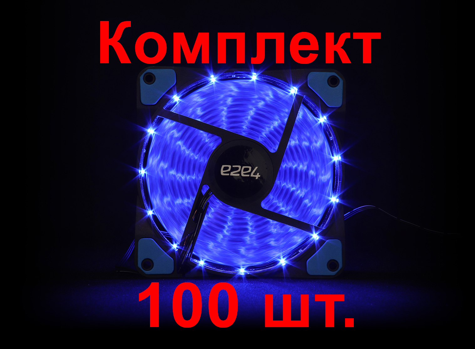 Комплект вентиляторов e2e4, 120мм, 1200rpm, 20 дБА, 3pin+Molex, 100шт, синий (OT-F120-3PM-LED-BL-BNDL)