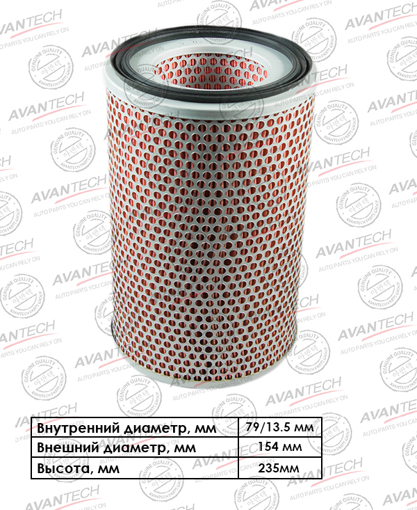 

Воздушный фильтр Avantech, цилиндрический для Nissan (AF0808)