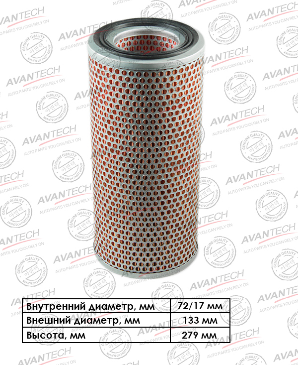 

Воздушный фильтр Avantech, цилиндрический для Nissan (AF0259)