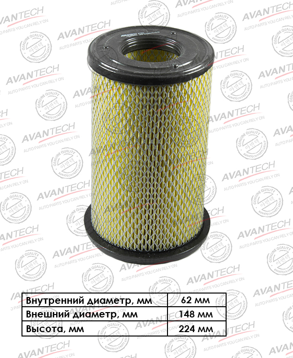 

Воздушный фильтр Avantech, цилиндрический для Nissan (AF0201)