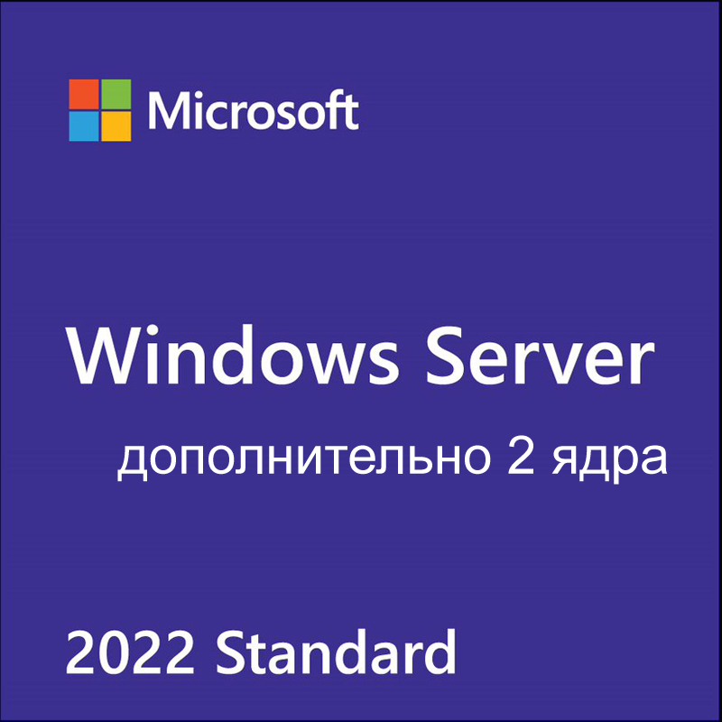 

Лицензия Microsoft Windows Server 2022, дополнительная лицензия, Russian, 2 Core, NoMedia, NoKey, (POSOnly) (P73-08432), Windows Server 2022