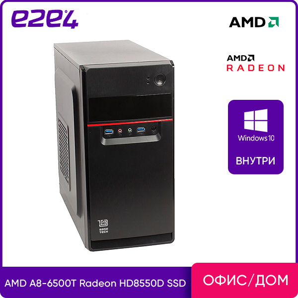 

Системный блок e2e4 Office Basic, AMD A8 6500T 2.1GHz, 8Gb RAM, 128Gb SSD, AMD Radeon HD8550D, W10Pro, черный (BSC-A6500-8-128-Wp), Basic