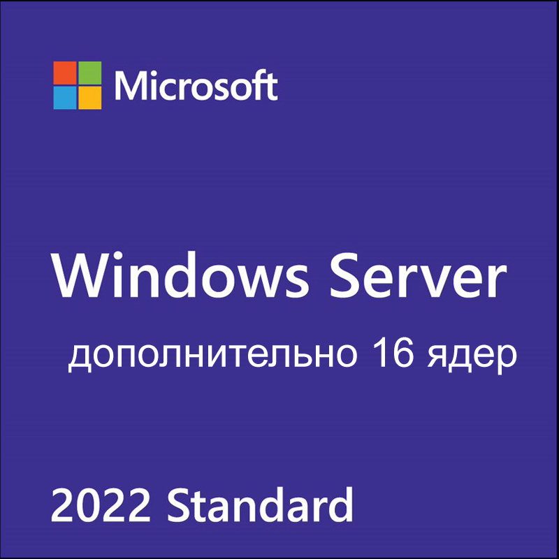 

Лицензия Microsoft Windows Server Standard 2022, дополнительная лицензия, Russian, 16 Core, NoMedia, NoKey, (POSOnly) (P73-08468), Windows Server Standard 2022