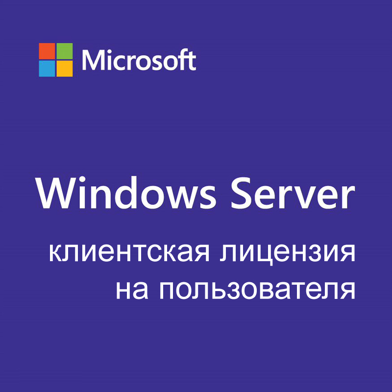 

Лицензия Microsoft Windows Server CAL 2022, Russian, 1 User CAL, OEM (R18-06457), Windows Server CAL 2022
