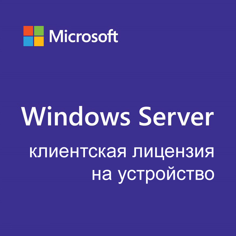 

Лицензия Microsoft Windows Server CAL 2022, Russian, 5 Device CAL, OEM (R18-06439), Windows Server CAL 2022