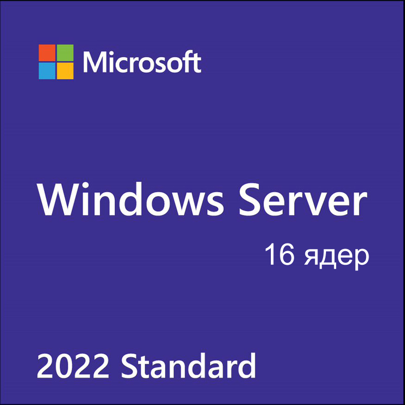 Лицензия Microsoft Windows Server Standard 2022, Russian, 64 bit, 16 Core, OEM (P73-08337)
