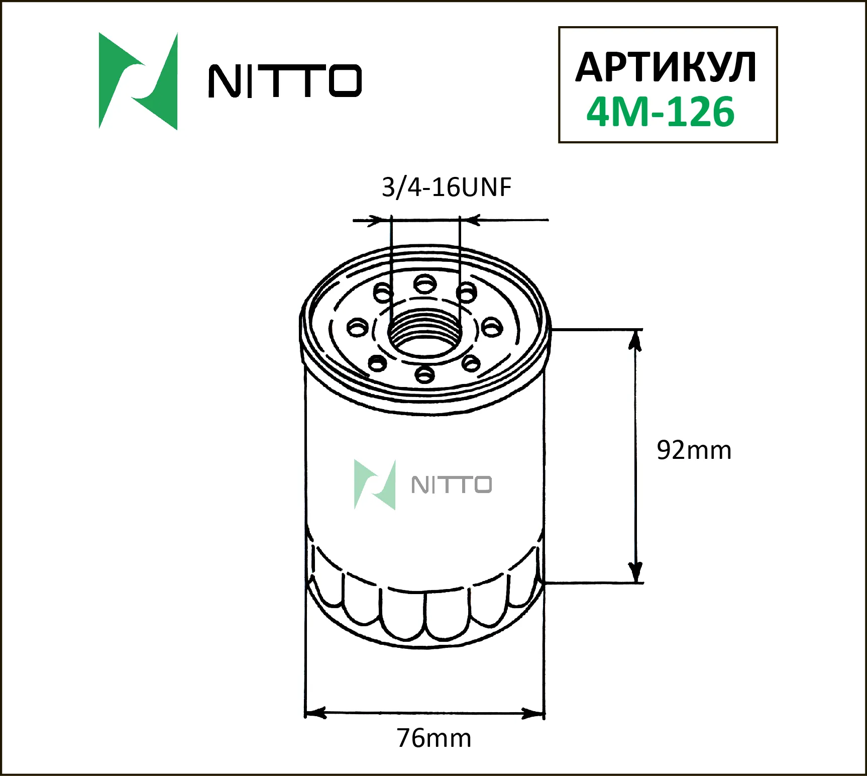 Масляный фильтр NITTO для Ford (4M-126)