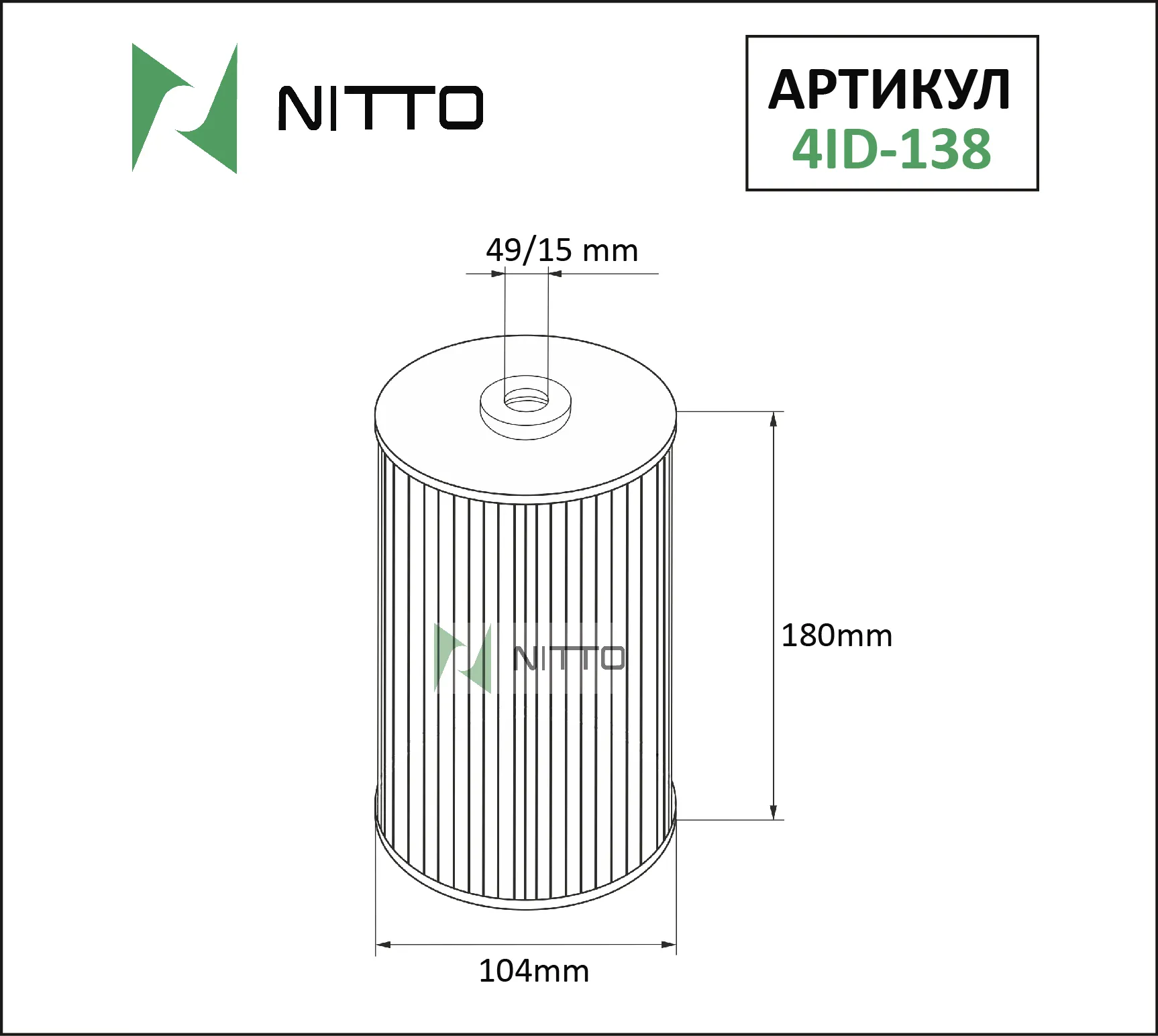 

Масляный фильтр NITTO для Nissan (4ID-138)