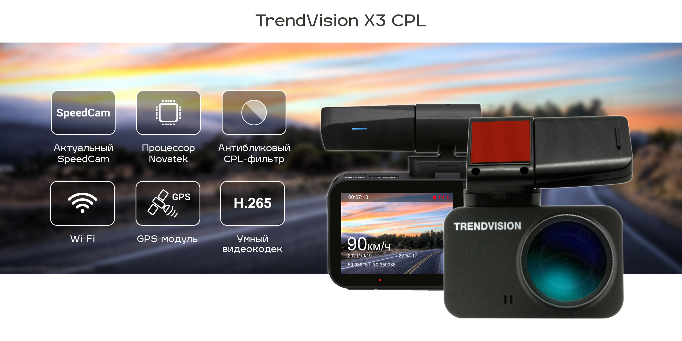 

Видеорегистратор TrendVision X3 CPL, 1920x1080 30 к/с, 150°, 2" 240x240, G-сенсор, GPS/ГЛОНАСС, WiFi, microSD (microSDHC), черный (1638427), X3 CPL