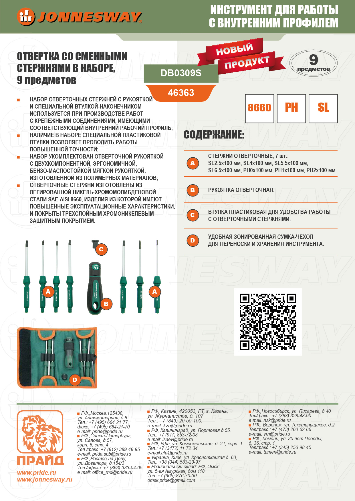 Отвертка PH, SL 2.5, 4, 5.5, 6.5/0, 1, 2x10 см, Jonnesway DB0309S, 1024185  купить по цене 3210 руб в Барнауле в интернет-магазине e2e4