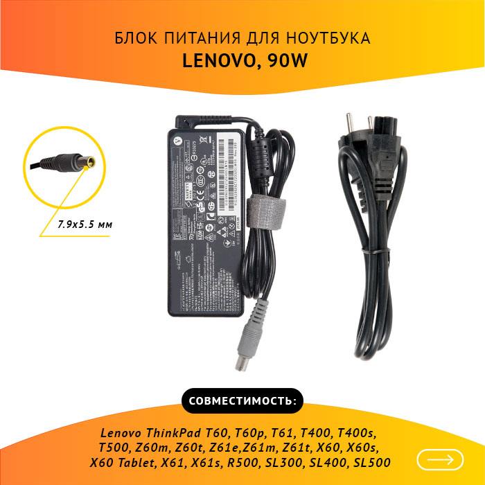 Адаптер питания ноутбука сетевой для Lenovo ThinkPad T60/T60p/T61, T400/T400s/T500, Z60m/Z60t/Z61e/Z61m/Z61t, X60/X60s/X60 Tablet, X61/X61s, R500, SL300/SL400/SL500, 90Вт, 20V, 4.5A, черный (ADLX90LNC3A)