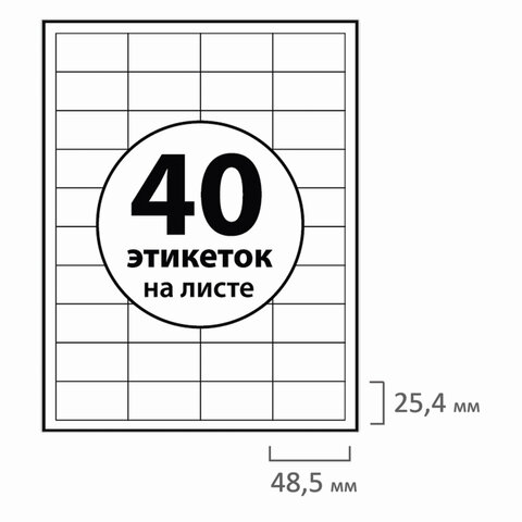 

Этикетка самоклеящаяся 48.5х25.4мм, 40 этикеток, белая, 70 г/м2, 50 листов, BRAUBERG (126472), Белый, 0