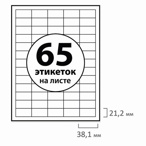 

Этикетка самоклеящаяся 38х21.2 мм, 65 этикеток, белая, 70 г/м2, 50 листов, BRAUBERG (126473), Белый, 0
