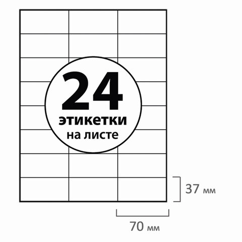 

Этикетка самоклеящаяся 70х37мм, 24 этикетки, белая, 70 г/м2, 100 листов, BRAUBERG (127523), Белый, 127523,