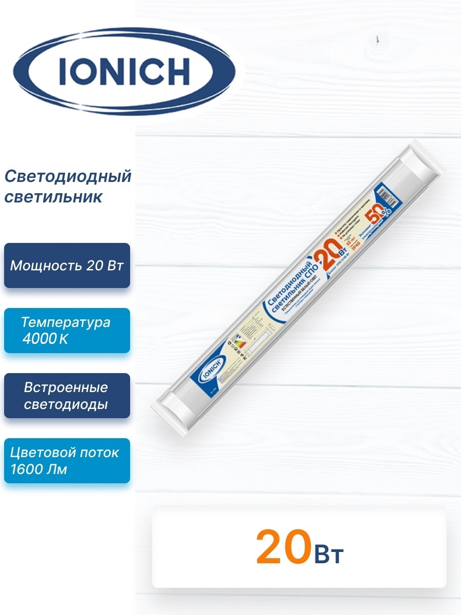 

Светильник линейный светодиодный, 20Вт, 4000K, 1600лм, IP40, IONICH (SMD-СПО600мм-20Вт-1600-220-4000К-IP40 ), нет данных