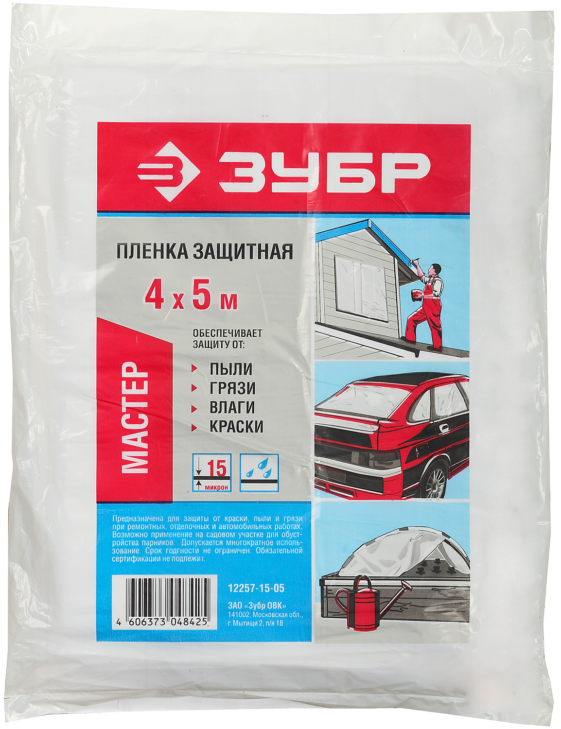 Пленка защитная укрывочная Зубр МАСТЕР, 4x5 м