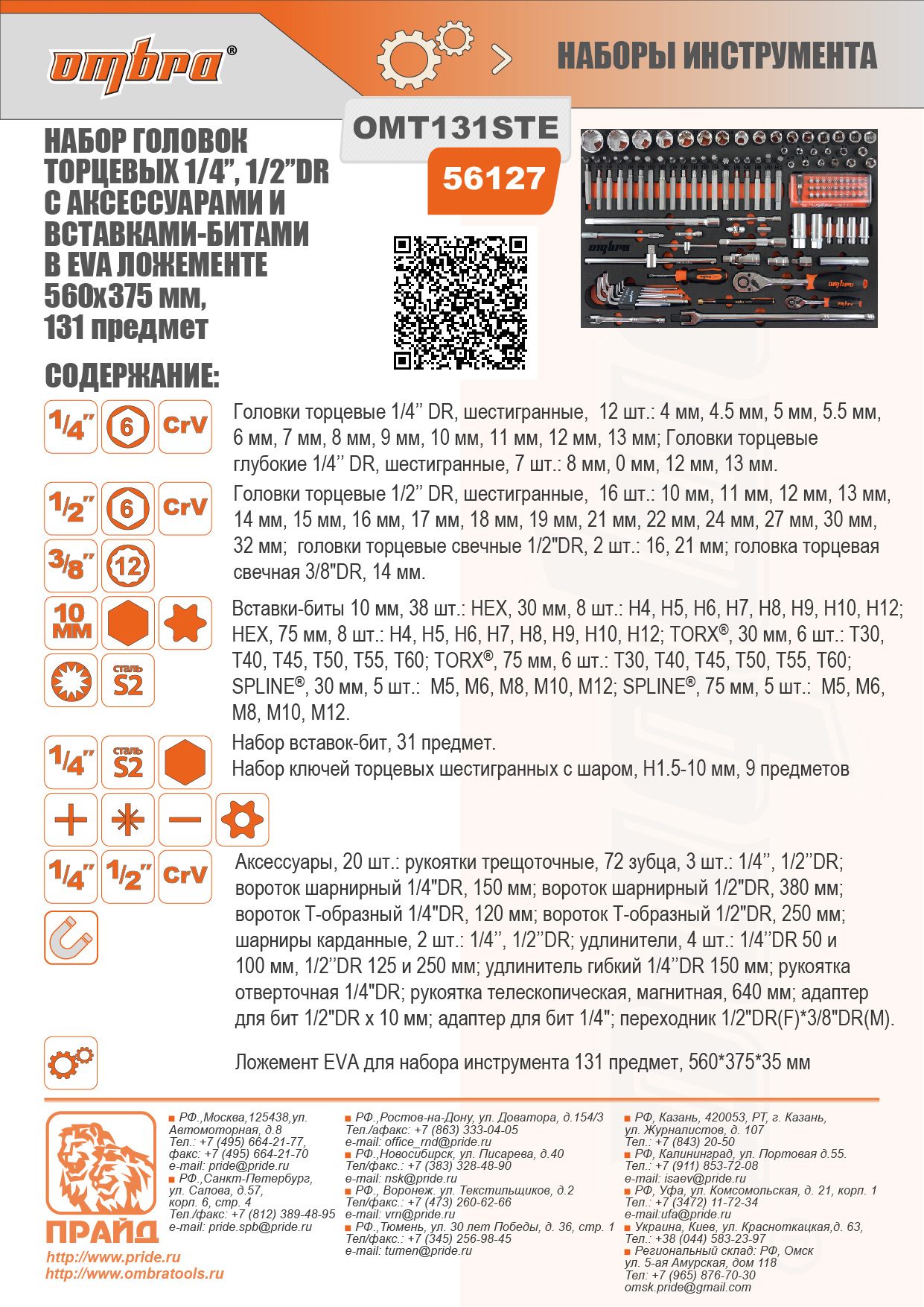 

Набор инструментов OMBRA OMT131STE, предметов в наборе: 131 шт., 1/4", 1/2" DR (56127), OMT131STE