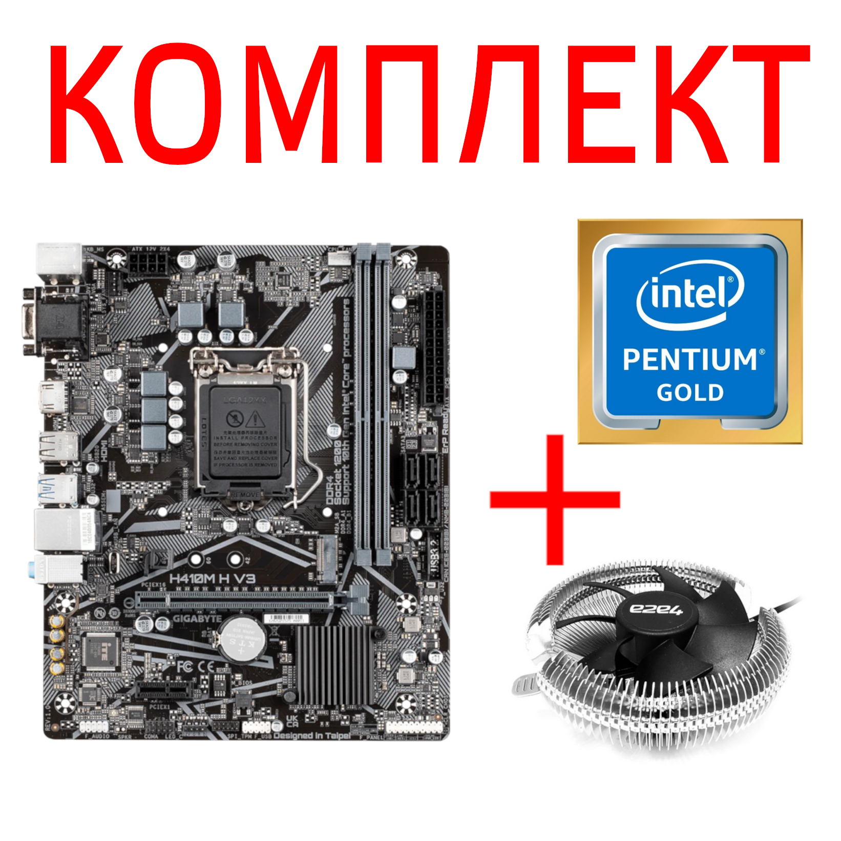 

Комплект: Материнская плата GIGABYTE H410M H V3 + Процессор Intel Pentium Gold-G6405 + Кулер e2e4 Cryo, H410M H V3